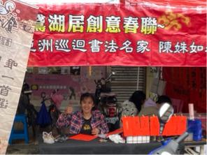 鵞湖居書法教室 - 大鵬路現場春聯揮毫