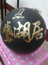 鵞湖居書法教室 - 鵞湖居專屬籃球