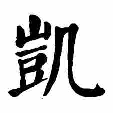 吳勝凱 吳勝凱