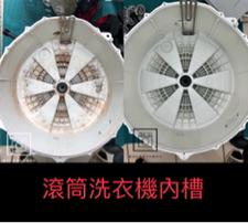 鑫世代專業洗衣機清潔 - 滾筒洗衣機內槽