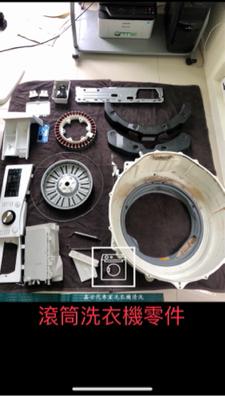 鑫世代專業洗衣機清潔 - 滾筒洗衣機零件