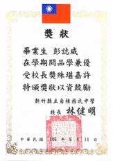 彭誌威 - 國中畢業校長獎