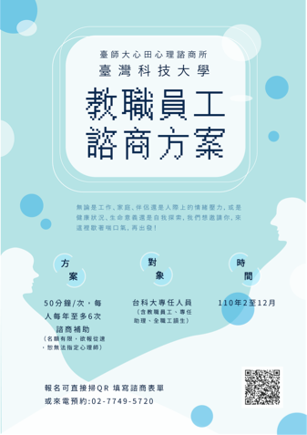 謝宜臻 - 台科大公益諮商方案海報設計