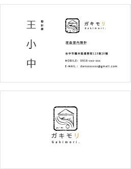 亦禾設計 - 室內設計公司名片設計