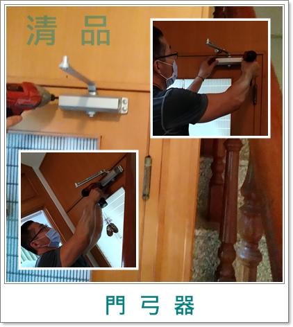 清品  (窗簾|鋼鋁門窗|客製化門窗|居家宅修) - 門弓器 自動關門器 
施工作品:永康永平街住戶 清品  (窗簾|鋼鋁門窗|客製化門窗|居家宅修) - 門弓器 自動關門器 
施工作品:永康永平街住戶