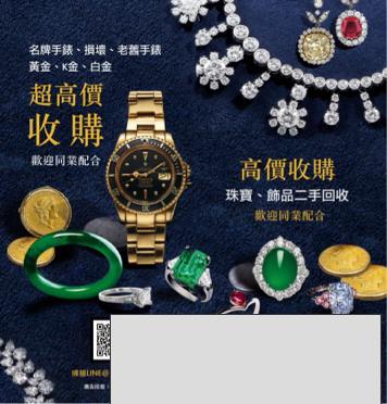 高朋專業收購/珠寶銀樓 - 高朋-高價收購珠寶手錶