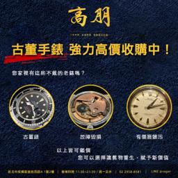 高朋專業收購/珠寶銀樓 - 高朋珠寶手錶-高價收購古董錶