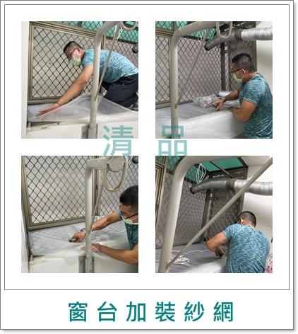 清品  (窗簾|鋼鋁門窗|客製化門窗|居家宅修) - 窗台加裝紗網 
施工作品:中西區樹林路住戶 清品  (窗簾|鋼鋁門窗|客製化門窗|居家宅修) - 窗台加裝紗網 
施工作品:中西區樹林路住戶