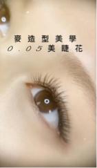 麥造型美學 美容沙龍 - 