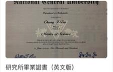 專業數學家教-鍾易茨老師 - 研究所畢業證書