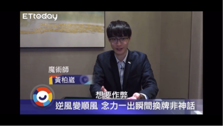 魔術師黃柏崴 - 2021東森新聞防賭採訪 魔術師黃柏崴 - 2021東森新聞防賭採訪