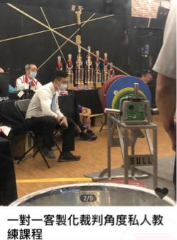 翔温的一天練一點 - 擔任健力賽事裁判 翔温的一天練一點 - 擔任健力賽事裁判