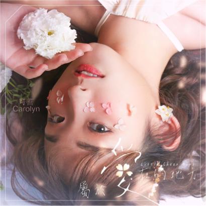 倫倫 新娘秘書X整體造型 - Mv封面 倫倫 新娘秘書X整體造型 - Mv封面