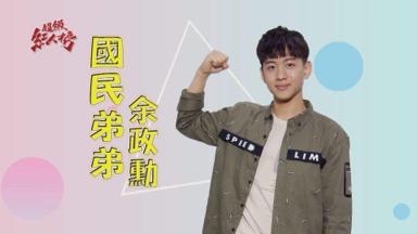 余政勳 - 
