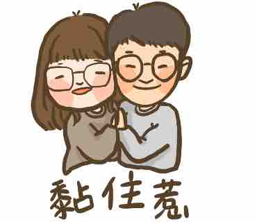 冞恩 - 客製化貼圖