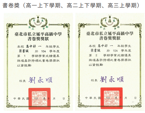 梁書誠 - 私立延平高級中學書卷獎1