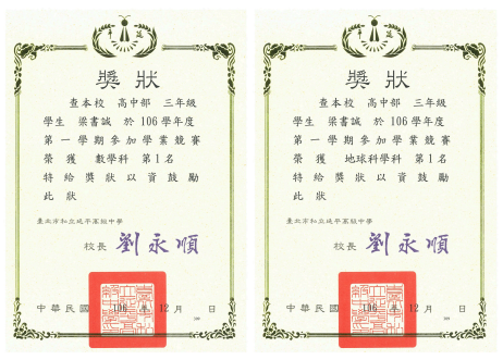 梁書誠 - 私立延平高級中學學業競賽獎狀3