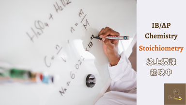 Olivia不只是家教 - IB/AP Chemistry-Stoichiometry

Stoichiometry包含了Balancing equation、Mole concept、Limiting reagent⋯⋯等等，Chemistry裡非常基礎但貫穿整體的概念。其中的平衡技巧、單位轉換都是學習重點。接下來還要結合實驗、電荷、反應速率、反應平衡⋯⋯等等單元，是準備Chemistry考試的絕對要具備的關鍵能力喔！

相關課程諮詢請來信或留訊息聯絡喔～Facebook: Olivia不只是家教
