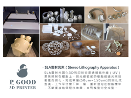 P.Good雷射3D打樣 - 雷射光束列印（列印速度更快更精準）