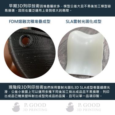 P.Good雷射3D打樣 - 雷射Sla工程打樣