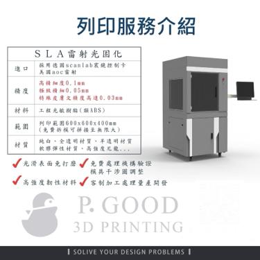 P.Good雷射3D打樣 - pgood3D-雷射3D列印