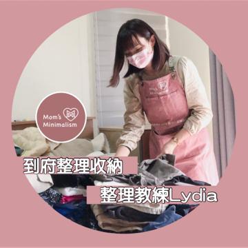 到府整理收納-整理教練Lydia - 到府整理收納