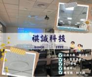 祺誠科技有限公司 - 會議室影音設備安裝 祺誠科技有限公司 - 會議室影音設備安裝