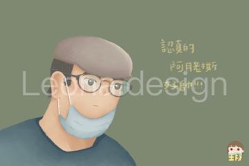 Leona design - 帥氣老師