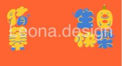 Leona design - 朋友生日圖