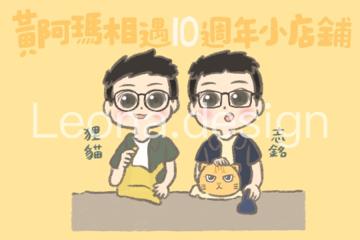 Leona design - 黃阿瑪與後宮生活10週年小店舖