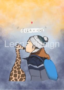 Leona design - 朋友與長頸鹿