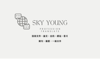 SKY YOUNG & 共好 -  SKY YOUNG & 共好 -