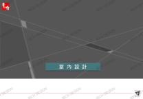 玖適室內裝修有限公司 - 