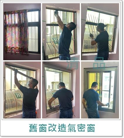 清品  (窗簾|鋼鋁門窗|客製化門窗|居家宅修) - 舊式鋁窗改造氣密窗 
施工作品:歸仁區住戶 清品  (窗簾|鋼鋁門窗|客製化門窗|居家宅修) - 舊式鋁窗改造氣密窗 
施工作品:歸仁區住戶