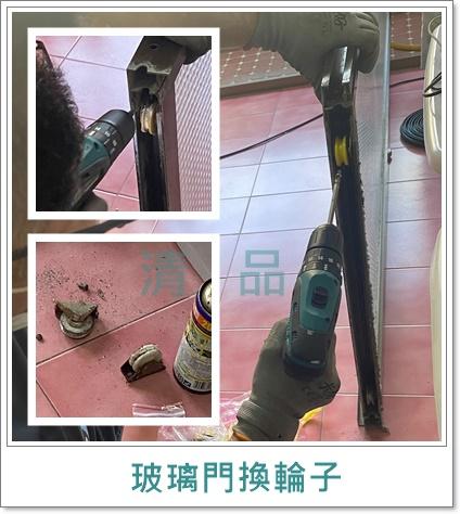 清品  (窗簾|鋼鋁門窗|客製化門窗|居家宅修) - 落地窗(玻璃門)門輪更換 
施工作品:歸仁區住戶 清品  (窗簾|鋼鋁門窗|客製化門窗|居家宅修) - 落地窗(玻璃門)門輪更換 
施工作品:歸仁區住戶