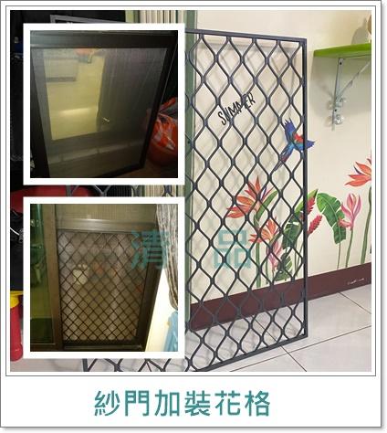 清品  (窗簾|鋼鋁門窗|客製化門窗|居家宅修) - 紗門-加裝花格網 
施工作品:永康區永春街住戶 清品  (窗簾|鋼鋁門窗|客製化門窗|居家宅修) - 紗門-加裝花格網 
施工作品:永康區永春街住戶