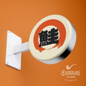 可諾里設計 - 壽司屋識別專案-招牌 可諾里設計 - 壽司屋識別專案-招牌