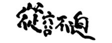 第八道館 - 書法字體設計