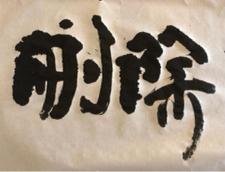 第八道館 - 書法字體設計