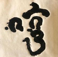 第八道館 - 書法字體設計