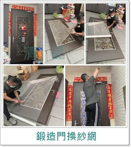 清品  (窗簾|鋼鋁門窗|客製化門窗|居家宅修) - 鍛造門換紗網 
施工作品:永康市大灣路住戶 清品  (窗簾|鋼鋁門窗|客製化門窗|居家宅修) - 鍛造門換紗網 
施工作品:永康市大灣路住戶