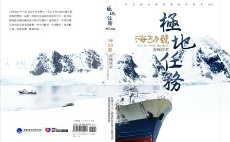 jadesan - 「極地任務--海功號南極探索」：內容寫作。豐年社印行。