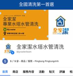 全家潔專業水塔水管清洗 - 臉書