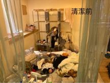 芫䓝家 - 清潔前