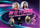 跨世代樂團 - 