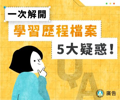 Alice | 插畫設計 - 【廣告Banner】
教育部學習歷程檔案解惑宣傳廣告。 Alice | 插畫設計 - 【廣告Banner】
教育部學習歷程檔案解惑宣傳廣告。