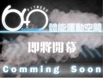 妘林設計 - 健身房 開幕前宣傳圖