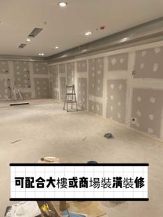 賴師傅油漆工作室 - 大樓商場大範圍油漆裝潢