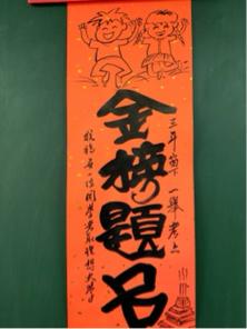 鵞湖居書法教室 - 考生金榜題名