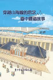蔡杏元 - 台中文化局出版
穿越山海線的思念-台中鐵道故事 蔡杏元 - 台中文化局出版
穿越山海線的思念-台中鐵道故事
